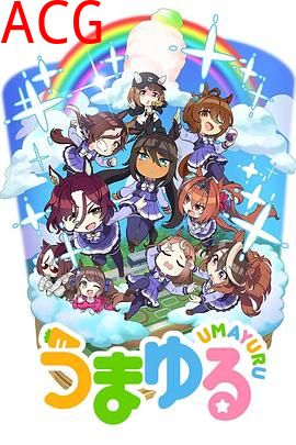 赛马娘四格第二季