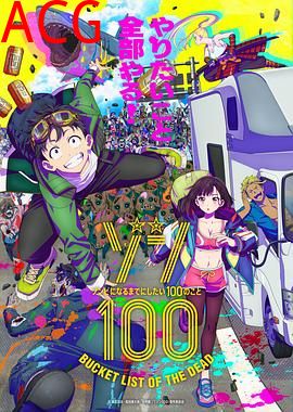 僵尸100：在成为僵尸前要做的100件事