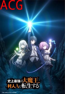 史上最强大魔王转生为村民A