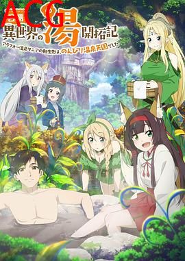 名汤异世界之汤开拓记～40岁左右的温泉迷的转生地是悠闲的温泉天国～