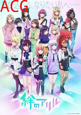 绊之Allele第二季