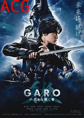 牙狼：钢之继承者