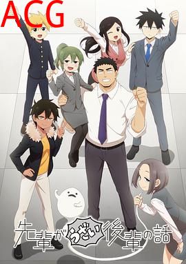 关于前辈很烦人的事