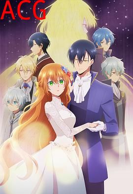 公爵的契约未婚妻