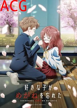 喜欢的人忘记戴眼镜了