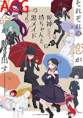 死神少爷与黑女仆第二季