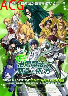 治愈魔法的错误使用方法