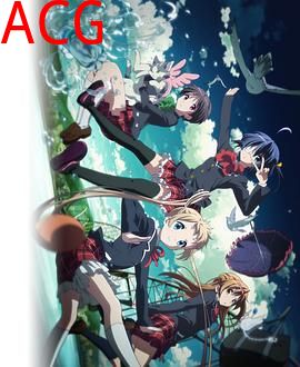 中二病也要谈恋爱！