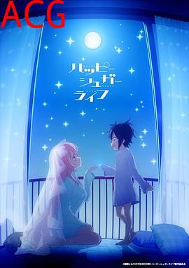 砂糖的幸福生活