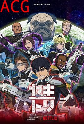 YAKITORI：行星轨道敢死队