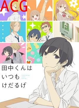 田中君总是如此慵懒