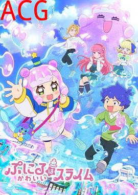 噗妮露是可爱史莱姆