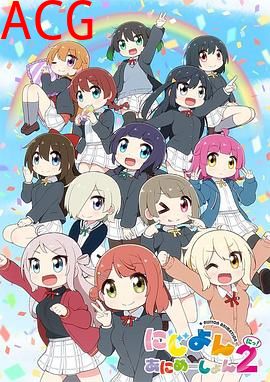 LoveLive！虹咲学园学园偶像同好会四格漫第二季