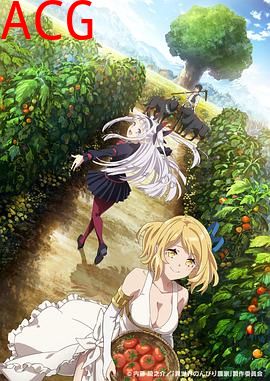 异世界悠闲农家