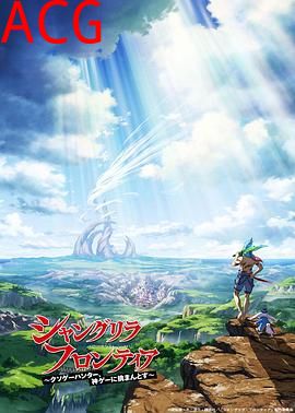 香格里拉·开拓异境～粪作猎手挑战神作～