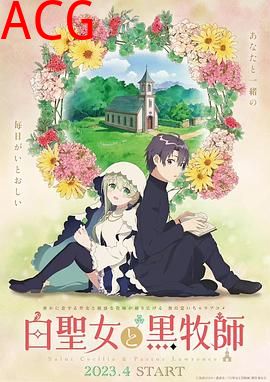 白圣女与黑牧师