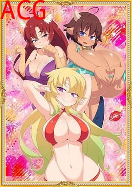 异种族风俗娘评鉴指南