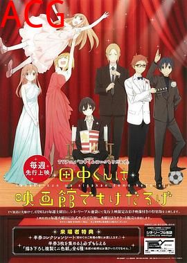 田中君总是如此慵懒特典