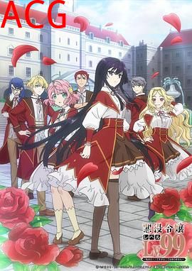 恶役千金LV99～我是隐藏BOSS但不是魔王～