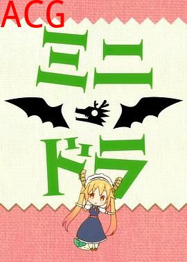 小林家的龙女仆S：迷你龙小剧场