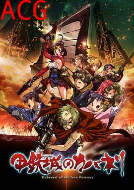 甲铁城的卡巴内瑞