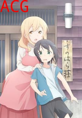 春原庄的管理人