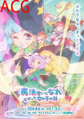 没能成为魔法师的女孩子的故事