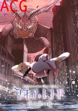 魔法纪录：魔法少女小圆外传最终季-浅梦之晓-