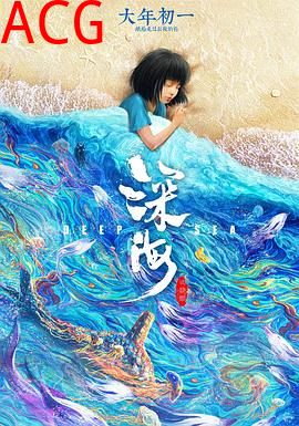 深海