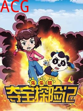 乐乐熊夺宝探险记