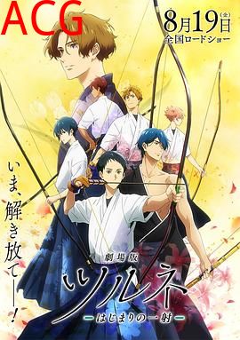 剧场版弦音-起始的一箭-