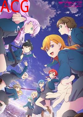 LoveLive!Superstar!!第三季