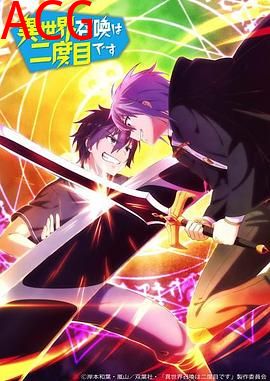 第二次被异世界召唤