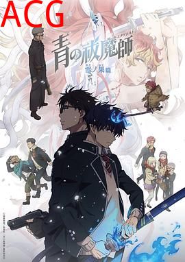 青之驱魔师第四季