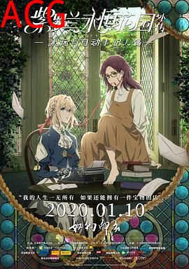 紫罗兰永恒花园外传：永远与自动手记人偶