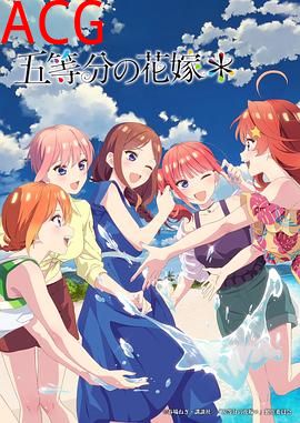 五等分的新娘＊