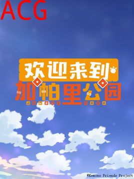 欢迎来到加帕里公园第二季