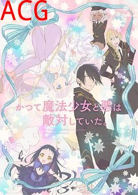 魔法少女与恶曾是敌人。