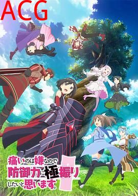 因为太怕痛就全点防御力了