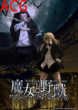 魔女与野兽