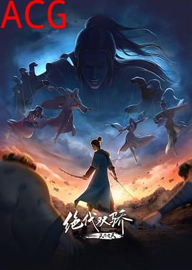 绝代双骄之天外有天