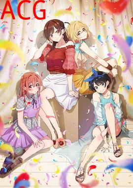 租借女友第二季