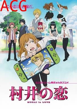 村井之恋
