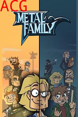 金属家庭第一季