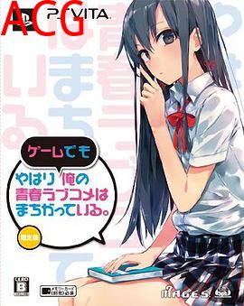 我的青春恋爱物语果然有问题OVA