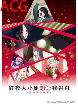 辉夜大小姐想让我告白：初吻不会结束