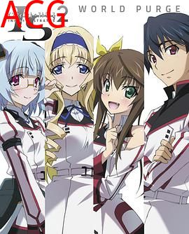 无限斯特拉托斯2：世界清洗篇