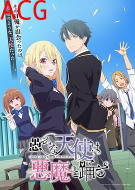 愚蠢天使与恶魔共舞