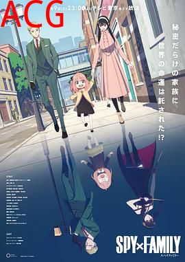 间谍过家家第一季