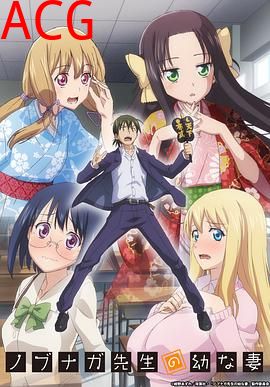 信长老师的年幼妻子